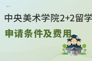 中央美术学院韩国弘毅大学2+2留学申请条件及费用