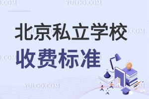 北京私立学校收费标准一览,这些学校不容错过