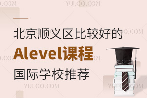 ����˳�����ȽϺõ�Alevel�γ̹���ѧУ�Ƽ�