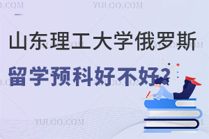 山东理工大学俄罗斯留学预科好不好？