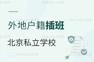 外地户籍学生能插班到北京的私立学校高中部吗