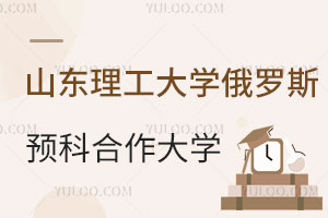 山东理工大学俄罗斯留学预科合作大学有哪些？