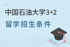 中国石油大学3+2留学招生条件是什么呢？