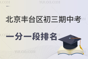 2023-2024学年北京丰台区初三期中考一分一段排名已发布!多少分能上高中?
