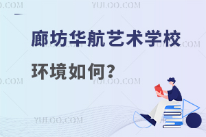 廊坊华航艺术学校环境如何？