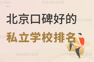 北京口碑好的私立学校排名汇总!有学籍可国内高考!