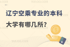遼寧空乘專業(yè)的本科大學(xué)有哪幾所?