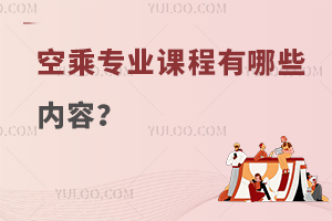 空乘專業課程有哪些內容?