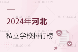 2024��ӱ�˽��ѧУ���а�һ��!��ѧ�ѱ�׼!