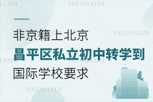 �Ǿ����ϱ�����ƽ��˽������תѧ������ѧУҪ��