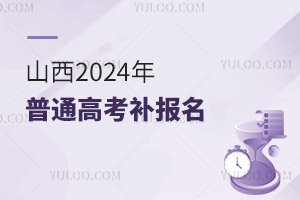 山西：关于2025年普通高考补报名的公告