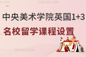 中央美术学院英国1+3名校留学课程设置