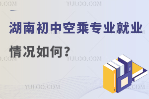 湖南初中空乘專業就業情況如何?