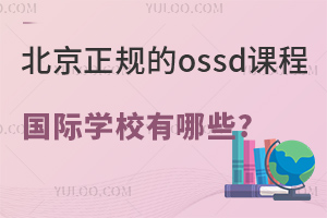 ���������ossd�γ̹���ѧУ����Щ?�Ա�������Ϊ��