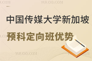 中国传媒大学新加坡本科预科定向班优势有哪些？