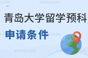 青岛大学留学预科申请条件有哪些呢？