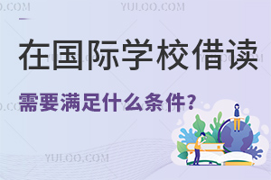 ڹѧУҪʲô?