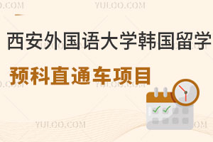 西安外国语大学韩国留学预科直通车项目介绍