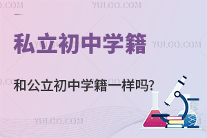 私立初中学籍和公立初中学籍一样吗?如何获得正规学籍?