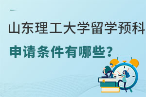 山东理工大学俄罗斯留学预科申请条件是什么？