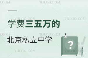 学费三五万的北京私立中学汇总(含初中、高中年级段)