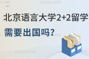 北京语言大学2+2留学项目需要出国吗？