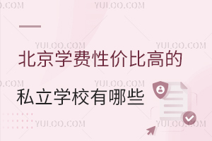 ����ѧ���Լ۱ȸߵ�˽��ѧУ����Щ��(����˽��ѧУѧ��һ��)