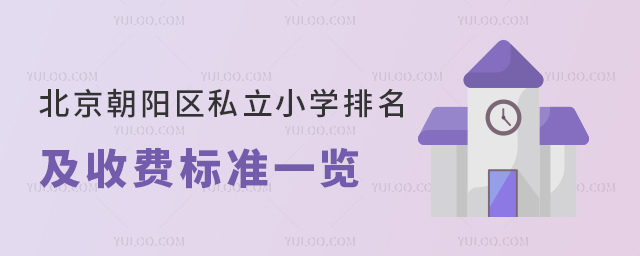 北京朝阳区私立小学排名及收费标准