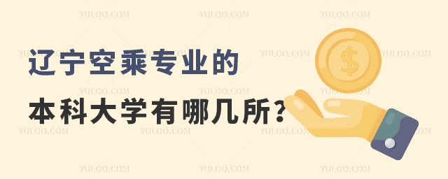 遼寧空乘專業(yè)的本科大學(xué)有哪幾所?