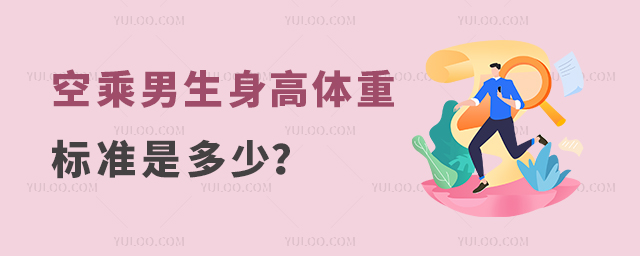 空乘男生身高體重標準是多少?