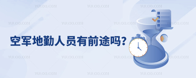 空軍地勤人員有前途嗎?