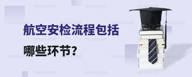航空安檢流程包括哪些環節?
