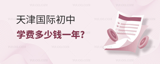 天津国际初中学费多少钱一年.jpg