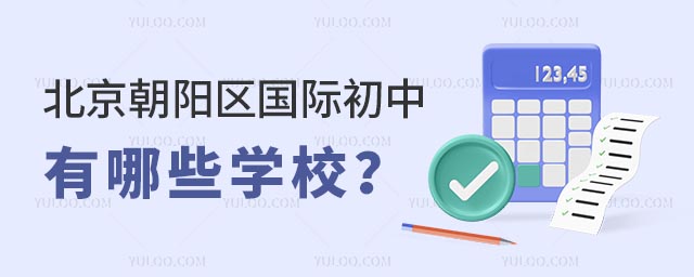 北京朝阳区国际初中有哪些学校?.jpg