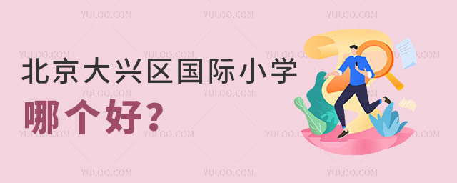北京大兴区国际小学哪个好?.jpg