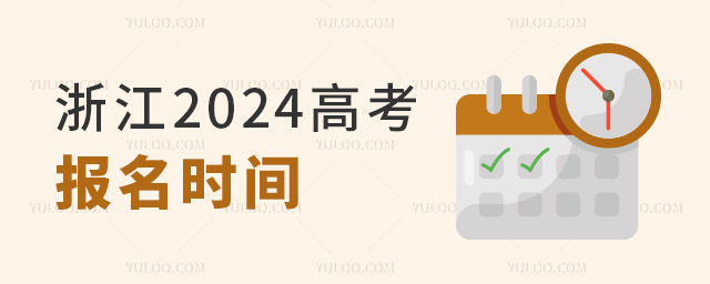 㽭2024߿Ϣעʲô