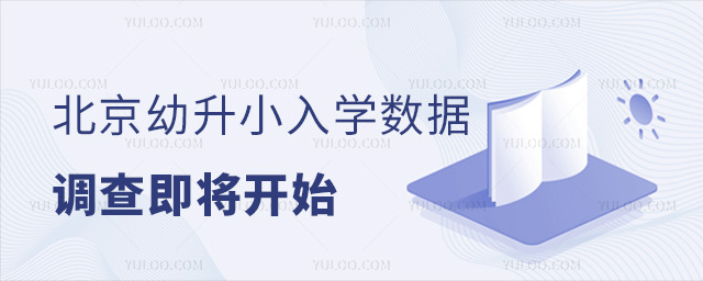 北京幼升小入学数据调查即将开始