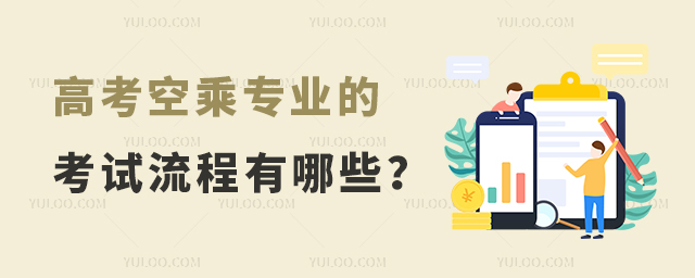 高考空乘專業(yè)的考試流程有哪些?