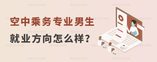 空中乘務專業男生就業方向怎么樣?