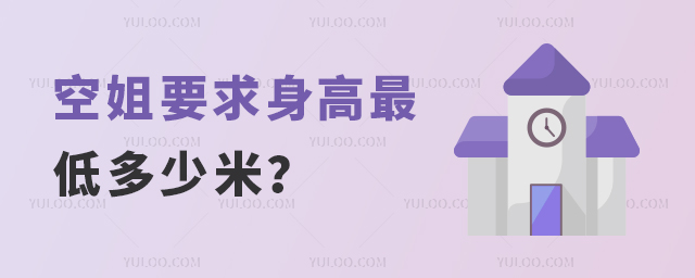 空姐要求身高最低多少米?