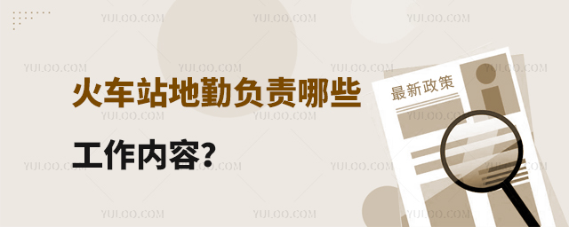 火車站地勤負責哪些工作內容?