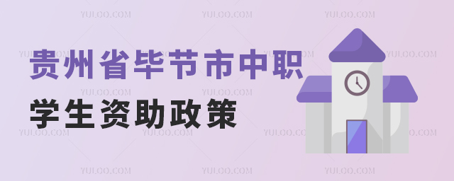 贵州省毕节市中职学生资助政策