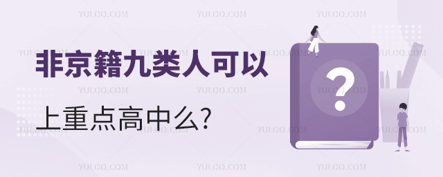 非京籍九类人可以上重点高中么.jpg