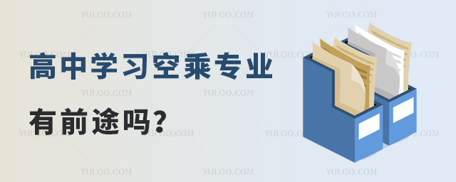 高中學習空乘專業有前途嗎?