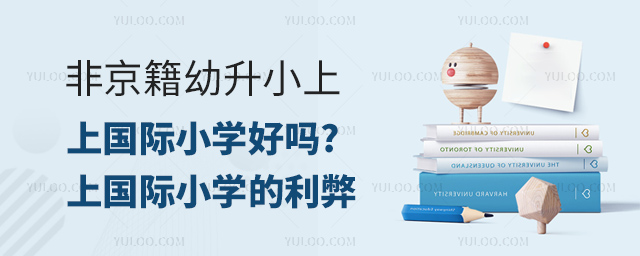 非京籍幼升小上国际小学好吗.jpg