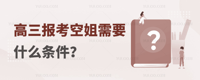 高三報考空姐需要什么條件?