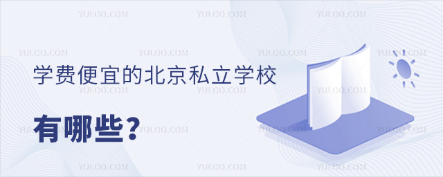 学费便宜的北京私立学校有哪些
