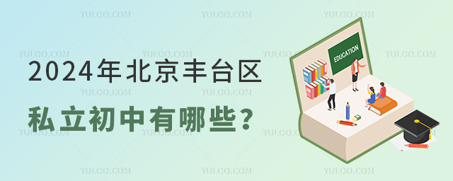 2024年北京丰台区私立初中有哪些