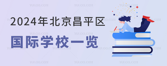 2024年北京昌平区国际学校一览.jpg