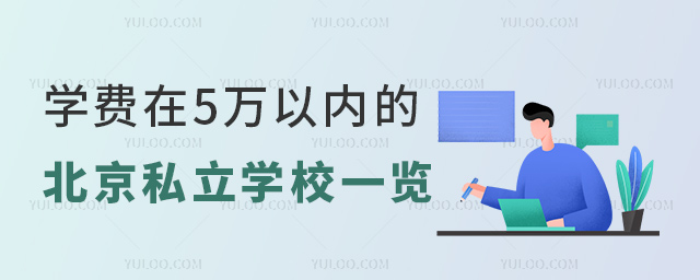 学费在5万以内的北京私立学校一览
